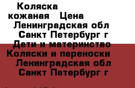 Коляска teutonia be you кожаная › Цена ­ 26 000 - Ленинградская обл., Санкт-Петербург г. Дети и материнство » Коляски и переноски   . Ленинградская обл.,Санкт-Петербург г.